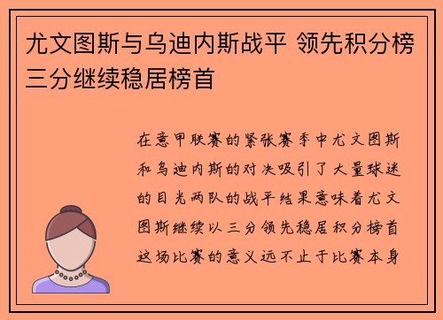 尤文图斯与乌迪内斯战平 领先积分榜三分继续稳居榜首