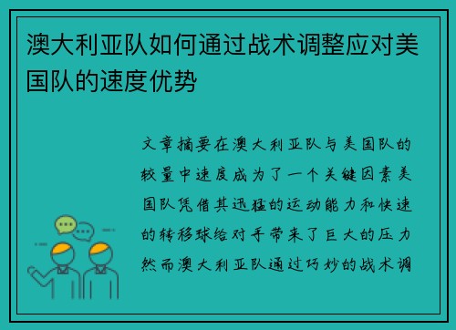 澳大利亚队如何通过战术调整应对美国队的速度优势