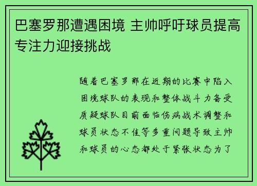巴塞罗那遭遇困境 主帅呼吁球员提高专注力迎接挑战