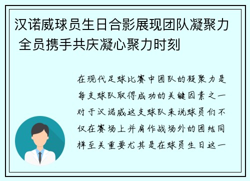 汉诺威球员生日合影展现团队凝聚力 全员携手共庆凝心聚力时刻