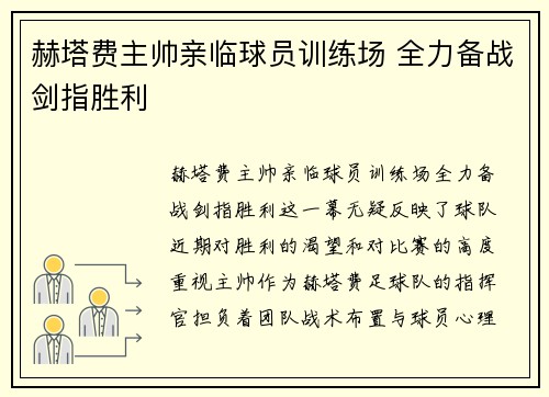 赫塔费主帅亲临球员训练场 全力备战剑指胜利