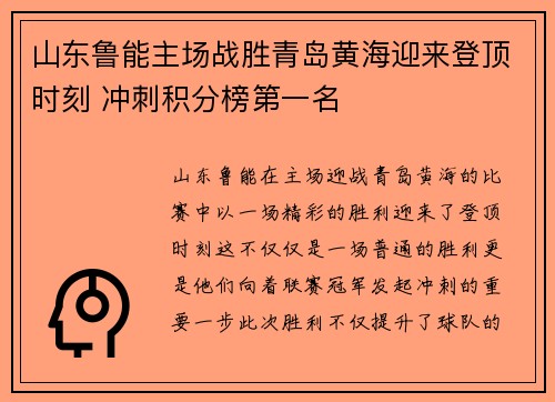 山东鲁能主场战胜青岛黄海迎来登顶时刻 冲刺积分榜第一名