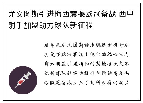 尤文图斯引进梅西震撼欧冠备战 西甲射手加盟助力球队新征程