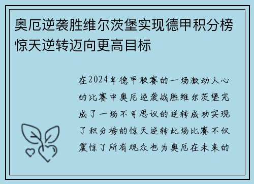 奥厄逆袭胜维尔茨堡实现德甲积分榜惊天逆转迈向更高目标