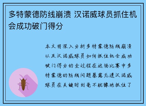 多特蒙德防线崩溃 汉诺威球员抓住机会成功破门得分