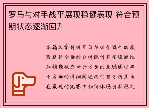 罗马与对手战平展现稳健表现 符合预期状态逐渐回升