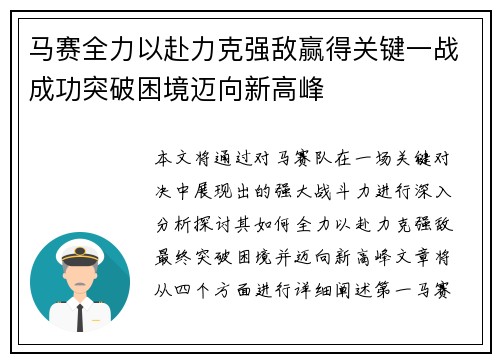 马赛全力以赴力克强敌赢得关键一战成功突破困境迈向新高峰