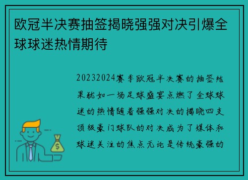 欧冠半决赛抽签揭晓强强对决引爆全球球迷热情期待