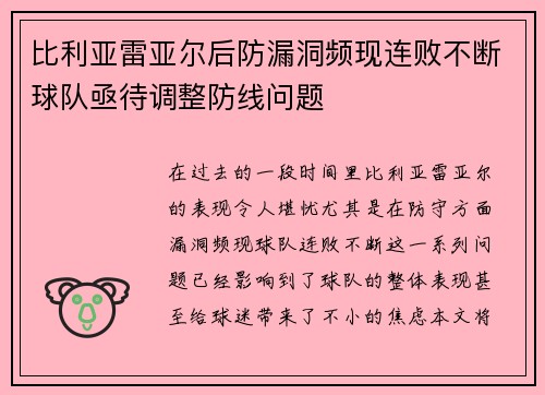 比利亚雷亚尔后防漏洞频现连败不断球队亟待调整防线问题