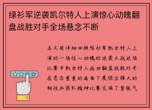 绿衫军逆袭凯尔特人上演惊心动魄翻盘战胜对手全场悬念不断