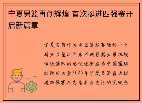 宁夏男篮再创辉煌 首次挺进四强赛开启新篇章