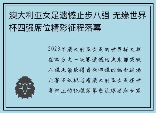 澳大利亚女足遗憾止步八强 无缘世界杯四强席位精彩征程落幕