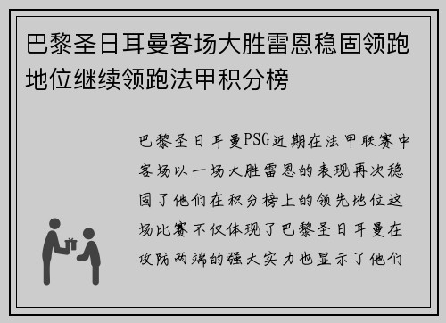 巴黎圣日耳曼客场大胜雷恩稳固领跑地位继续领跑法甲积分榜