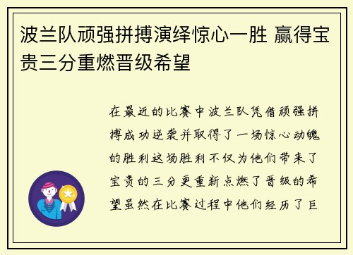 波兰队顽强拼搏演绎惊心一胜 赢得宝贵三分重燃晋级希望